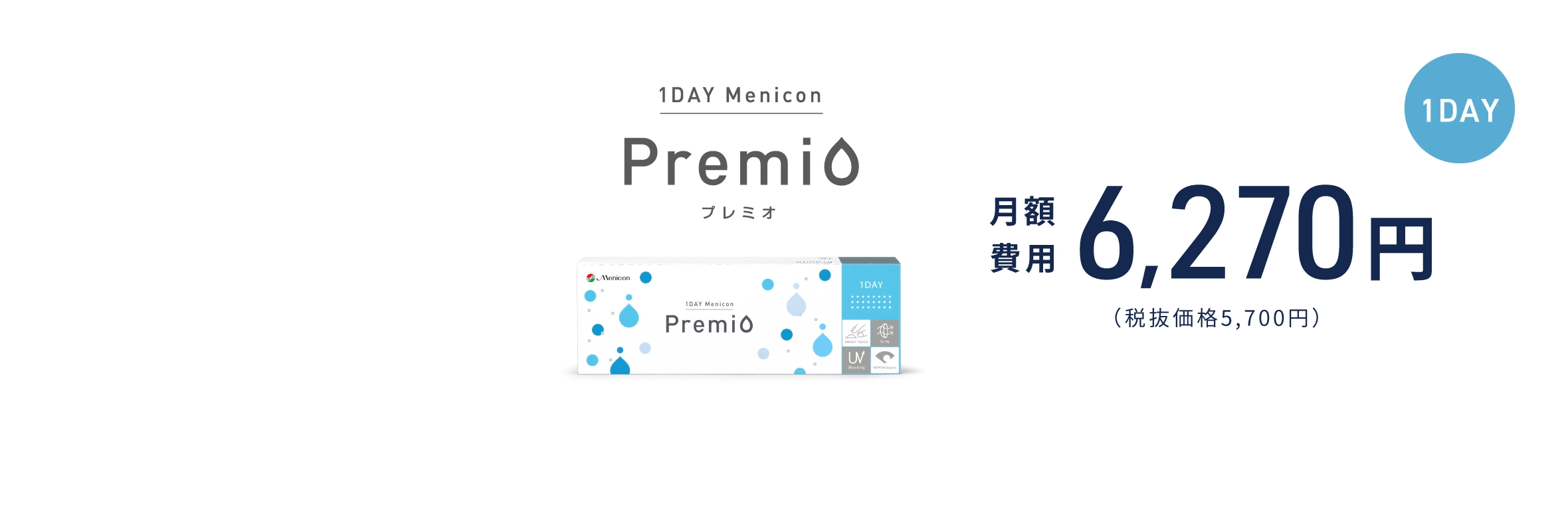 1日使い捨て(1DAY/ワンデー) 1DAYメニコン プレミオ 月額費用 6,270円