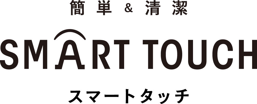 簡単&清潔 スマートタッチ