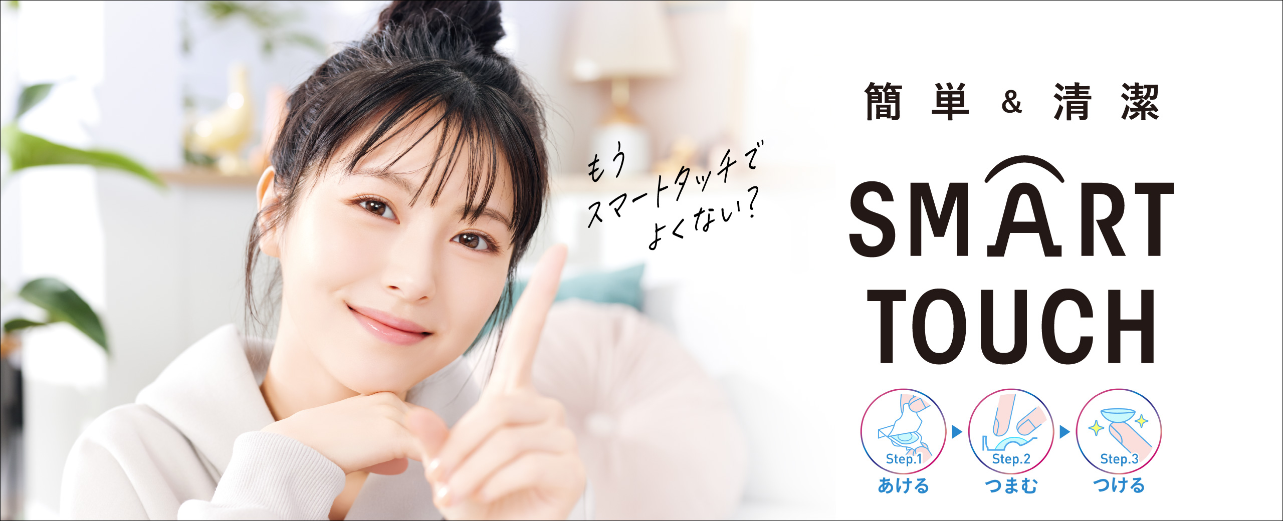 簡単&清潔スマートタッチ