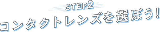 STEP2 コンタクトレンズを選ぼう!