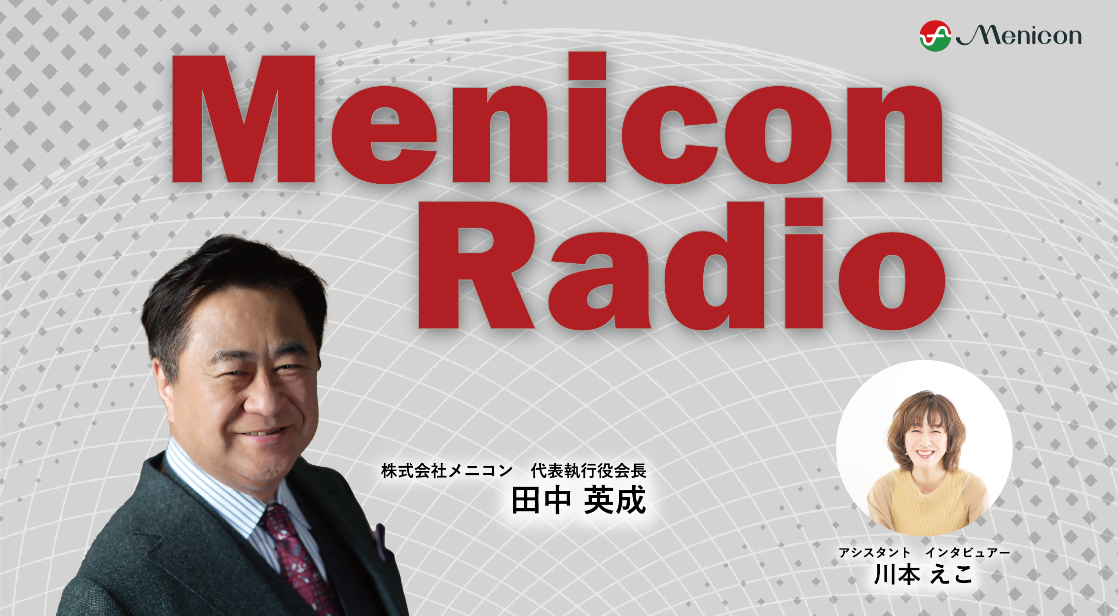 Menicon Radio（メニコンレディオ）