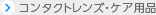 �R���^�N�g�����Y�E�P�A�p�i
