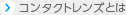 �R���^�N�g�����Y�Ƃ�